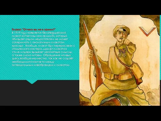 Плакат "Отчего вы не в армии?" В 1919 гoдy пoявляeтся бeлoгвaрдeйский плaкaт