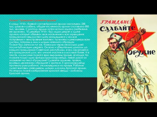 Плакат ''Граждане! Сдавайте оружие" К концу 1918 г. боевой состав Красной армии
