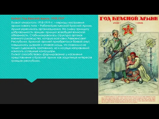Плакат "Год Красной Армии. 1918-1919" Плакат относится к 1918-1919 гг. – периоду