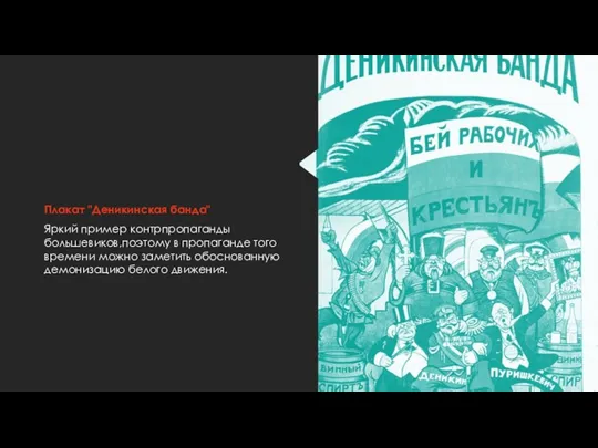 Плакат "Деникинская банда" Яркий пример контрпропаганды большевиков,поэтому в пропаганде того времени можно