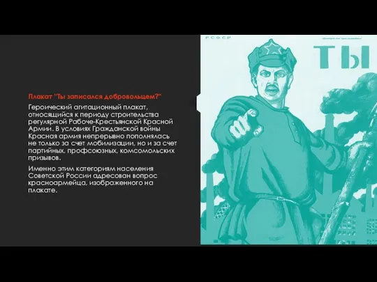 Плакат ''Ты записался добровольцем?" Героический агитационный плакат, относящийся к периоду строительства регулярной