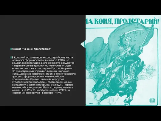 Плакат "На коня, пролетарий!" В Красной армии первые кавалерийские части начинают формироваться