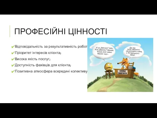 ПРОФЕСІЙНІ ЦІННОСТІ Відповідальність за результативність роботи; Пріоритет інтересів клієнта; Висока якість послуг;