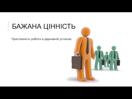 БАЖАНА ЦІННІСТЬ Престижність роботи в державній установі.