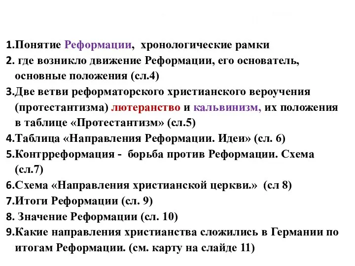 Составить конспект по вопросам: Понятие Реформации, хронологические рамки где возникло движение Реформации,