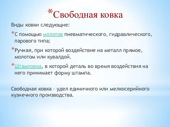 Свободная ковка Виды ковки следующие: С помощью молотов пневматического, гидравлического, парового типа;