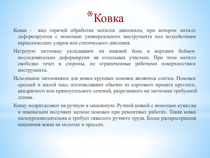 Ковка Ковка - вид горячей обработки металла давлением, при котором металл деформируется