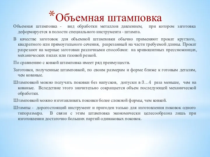 Объемная штамповка Объемная штамповка - вид обработки металлов давлением, при котором заготовка