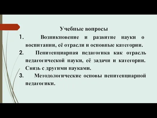 Учебные вопросы Возникновение и развитие науки о воспитании, её отрасли и основные