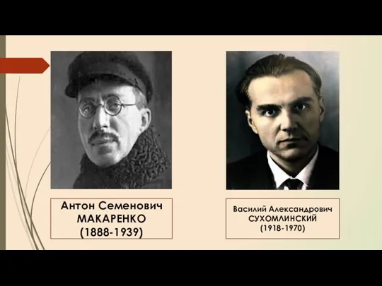 Антон Семенович МАКАРЕНКО (1888-1939) Василий Александрович СУХОМЛИНСКИЙ (1918-1970)