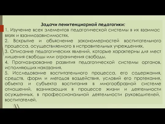 Задачи пенитенциарной педагогики: 1. Изучение всех элементов педагогической системы в их взаимос­вязях