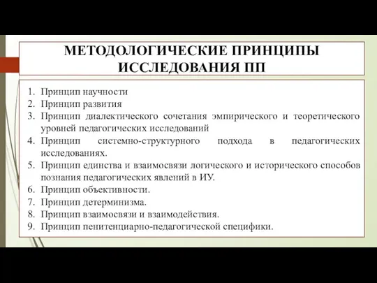 МЕТОДОЛОГИЧЕСКИЕ ПРИНЦИПЫ ИССЛЕДОВАНИЯ ПП Принцип научности Принцип развития Принцип диалектического сочетания эмпирического