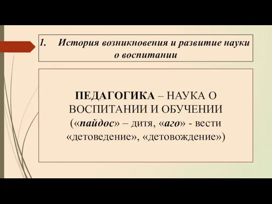 История возникновения и развитие науки о воспитании ПЕДАГОГИКА – НАУКА О ВОСПИТАНИИ