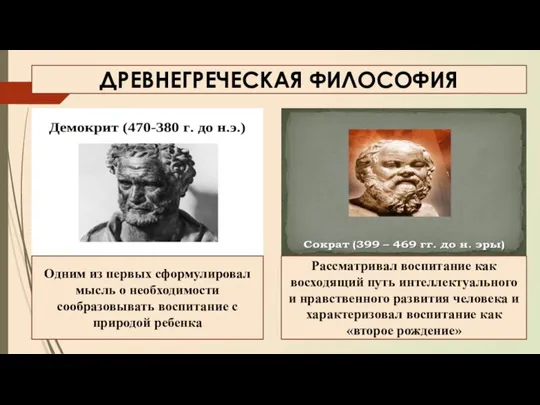 ДРЕВНЕГРЕЧЕСКАЯ ФИЛОСОФИЯ Одним из первых сформулировал мысль о необходимости сообразовывать воспитание с