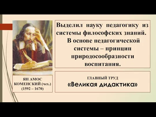 Выделил науку педагогику из системы философских знаний. В основе педагогической системы –