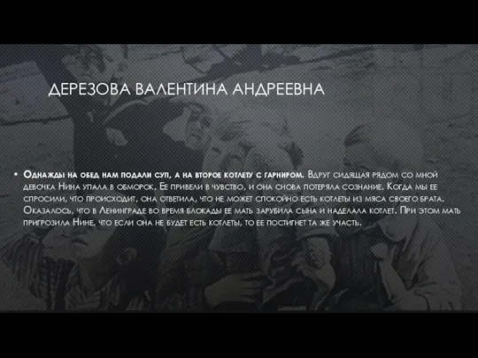 ДЕРЕЗОВА ВАЛЕНТИНА АНДРЕЕВНА Однажды на обед нам подали суп, а на второе