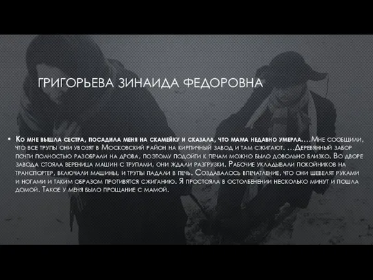 ГРИГОРЬЕВА ЗИНАИДА ФЕДОРОВНА Ко мне вышла сестра, посадила меня на скамейку и