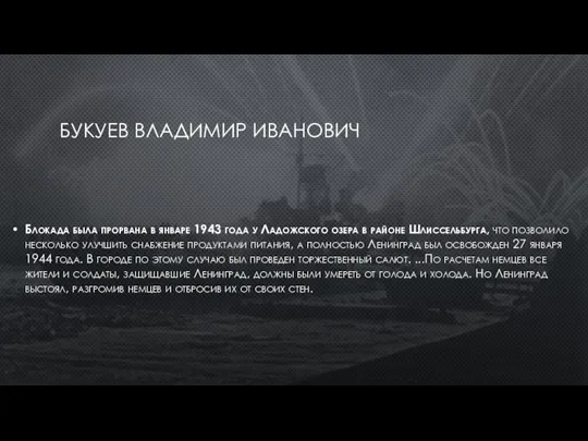 БУКУЕВ ВЛАДИМИР ИВАНОВИЧ Блокада была прорвана в январе 1943 года у Ладожского