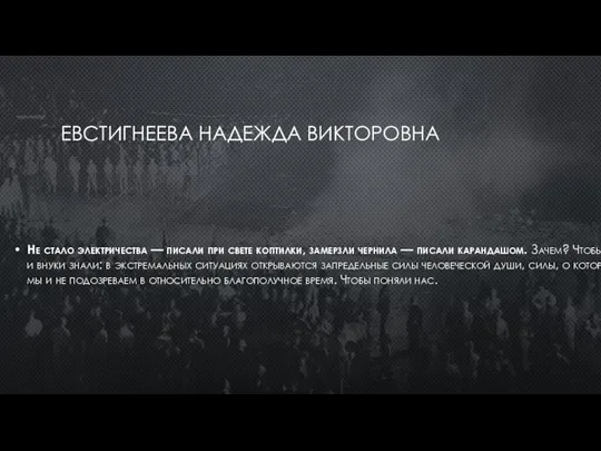 ЕВСТИГНЕЕВА НАДЕЖДА ВИКТОРОВНА Не стало электричества — писали при свете коптилки, замерзли