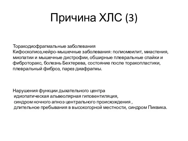 Причина ХЛС (3) Торакодиофрагмальные заболевания Кифосколиоз,нейро-мышечные заболевания: полиомеилит, миастения, миопатии и мышечные