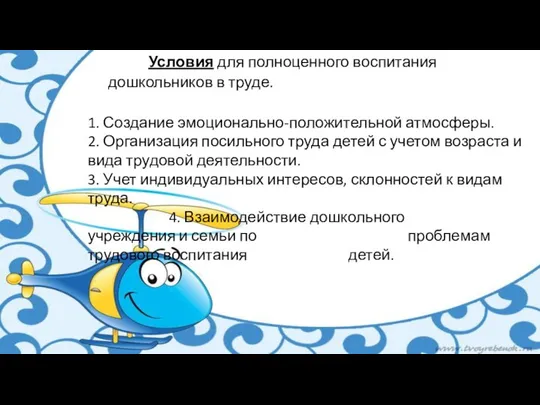 Условия для полноценного воспитания дошкольников в труде. 1. Создание эмоционально-положительной атмосферы. 2.