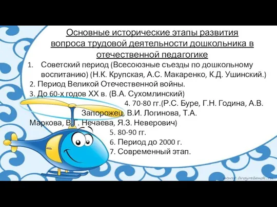 Основные исторические этапы развития вопроса трудовой деятельности дошкольника в отечественной педагогике Советский