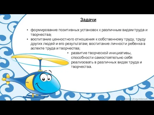 Задачи формирование позитивных установок к различным видам труда и творчества; воспитание ценностного