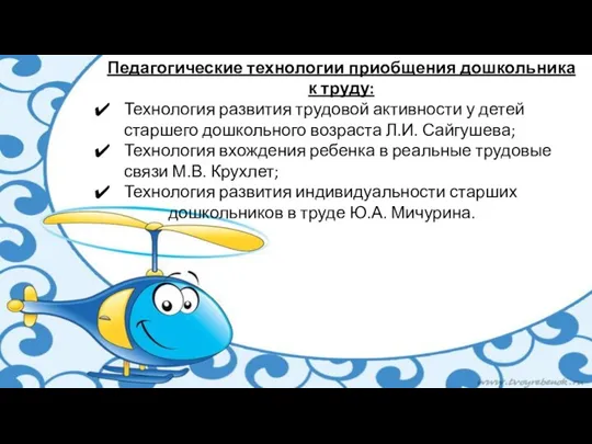 Педагогические технологии приобщения дошкольника к труду: Технология развития трудовой активности у детей