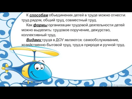 К способам объединения детей в труде можно отнести: труд рядом, общий труд,