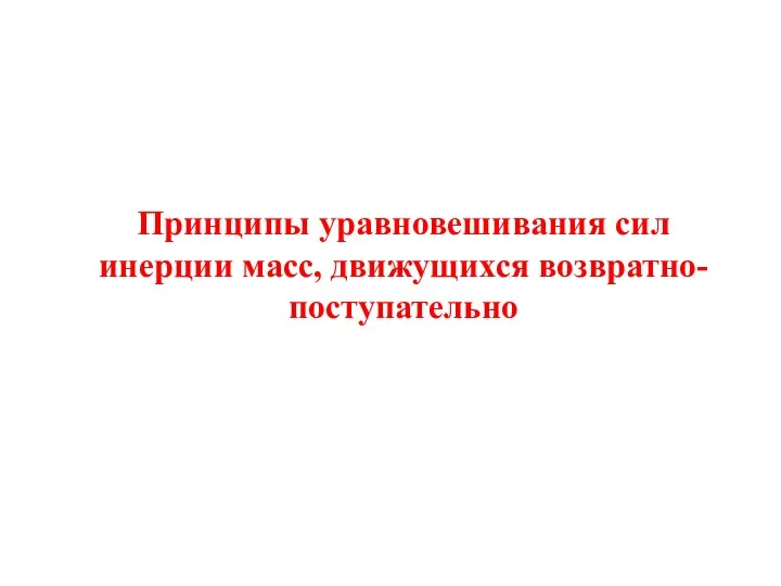 Принципы уравновешивания сил инерции масс, движущихся возвратно-поступательно