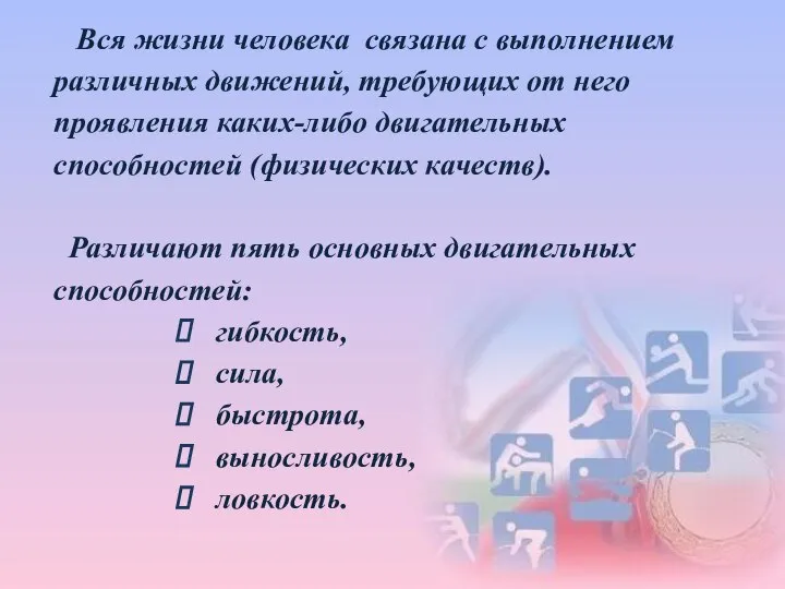 Вся жизни человека связана с выполнением различных движений, требующих от него проявления