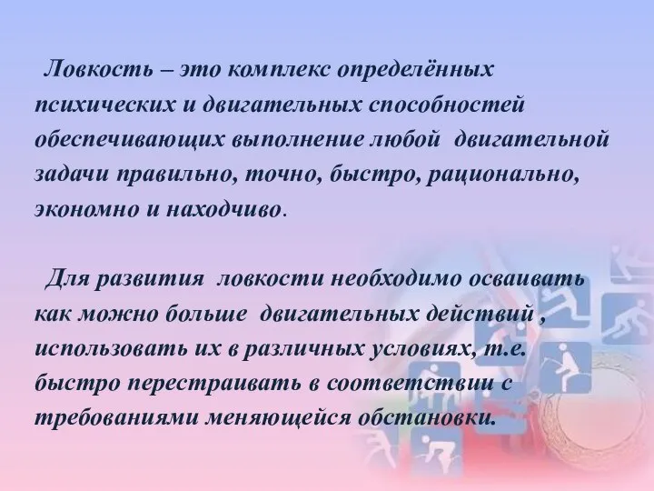 Ловкость – это комплекс определённых психических и двигательных способностей обеспечивающих выполнение любой