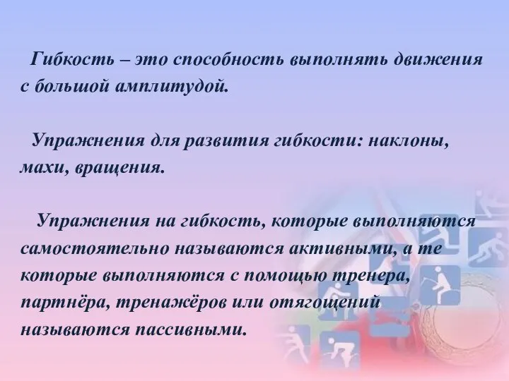 Гибкость – это способность выполнять движения с большой амплитудой. Упражнения для развития