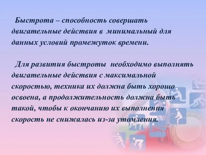 Быстрота – способность совершать двигательные действия в минимальный для данных условий промежуток