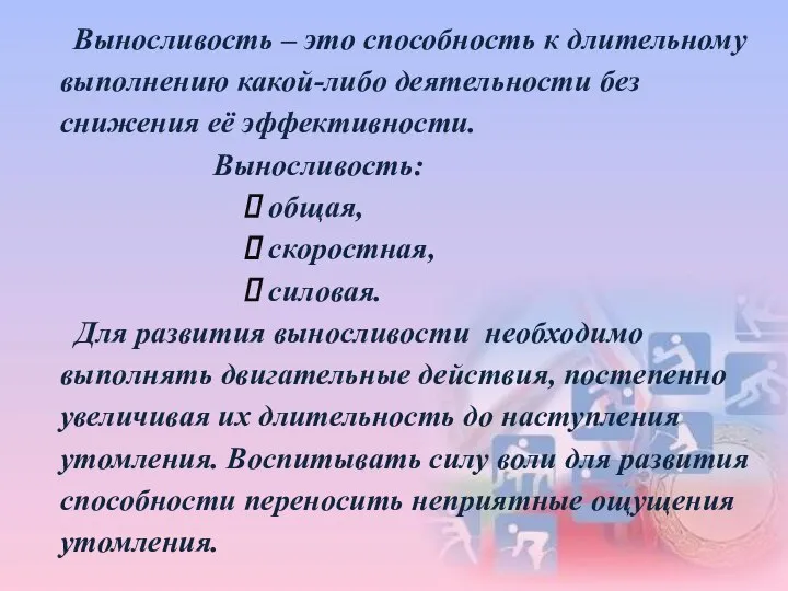 Выносливость – это способность к длительному выполнению какой-либо деятельности без снижения её