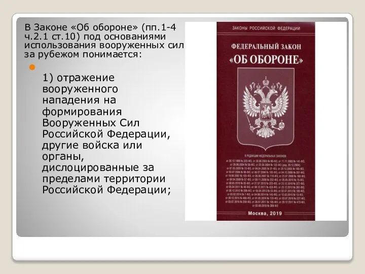 Перечисли основные законы рф. Законодательство Российской Федерации об обороне государства.