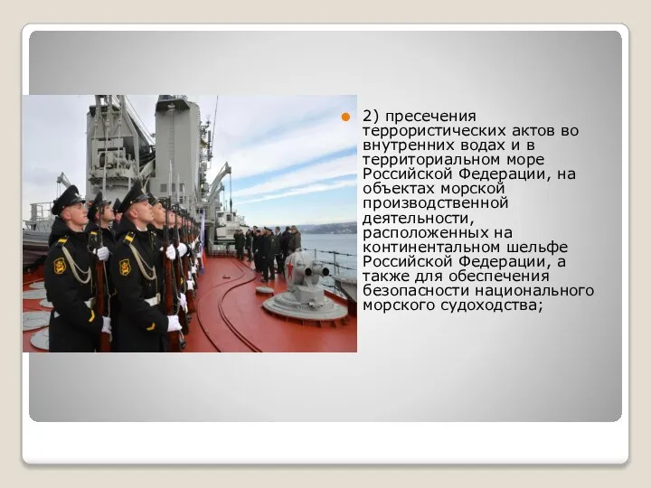2) пресечения террористических актов во внутренних водах и в территориальном море Российской