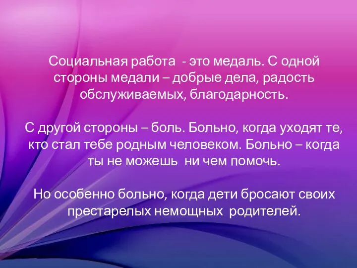 Социальная работа - это медаль. С одной стороны медали – добрые дела,