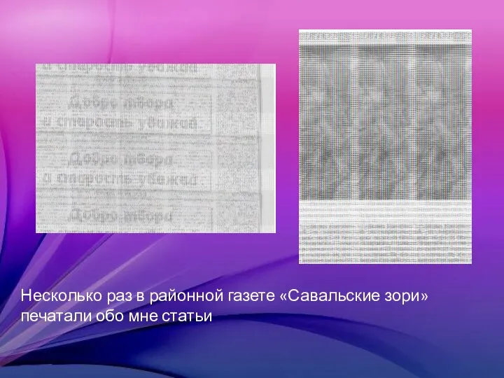 Несколько раз в районной газете «Савальские зори» печатали обо мне статьи