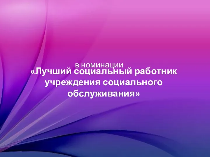 «Лучший социальный работник учреждения социального обслуживания» в номинации