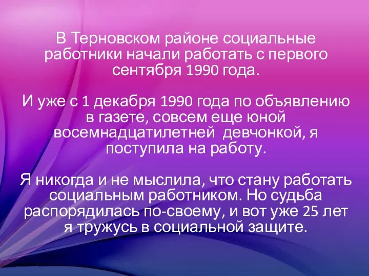 В Терновском районе социальные работники начали работать с первого сентября 1990 года.