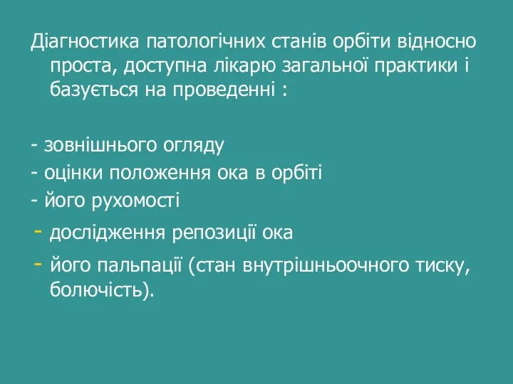 Діагностика патологічних станів орбіти відносно проста, доступна лікарю загальної практики і базується