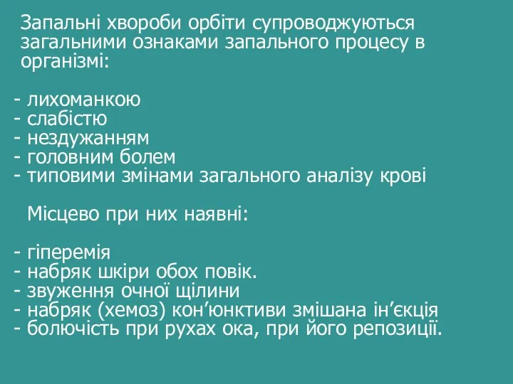 Запальні хвороби орбіти супроводжуються загальними ознаками запального процесу в організмі: лихоманкою слабістю