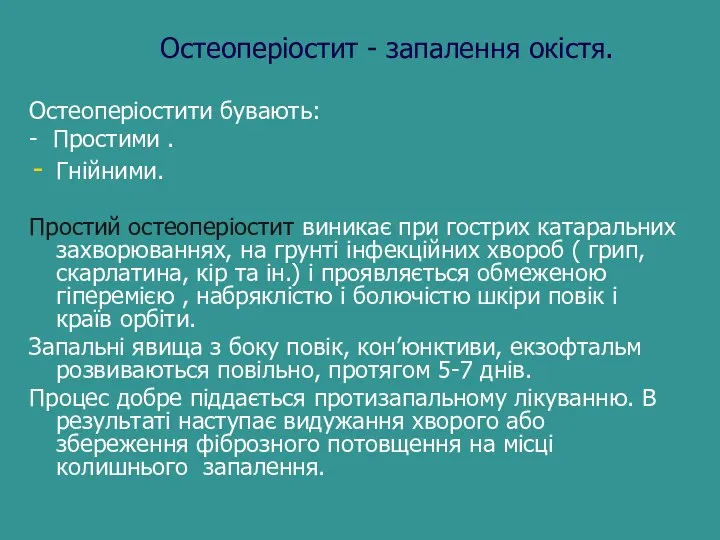 Остеоперіостит - запалення окістя. Остеоперіостити бувають: - Простими . Гнійними. Простий остеоперіостит