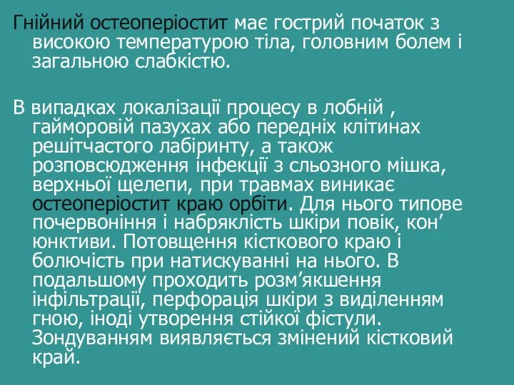 Гнійний остеоперіостит має гострий початок з високою температурою тіла, головним болем і