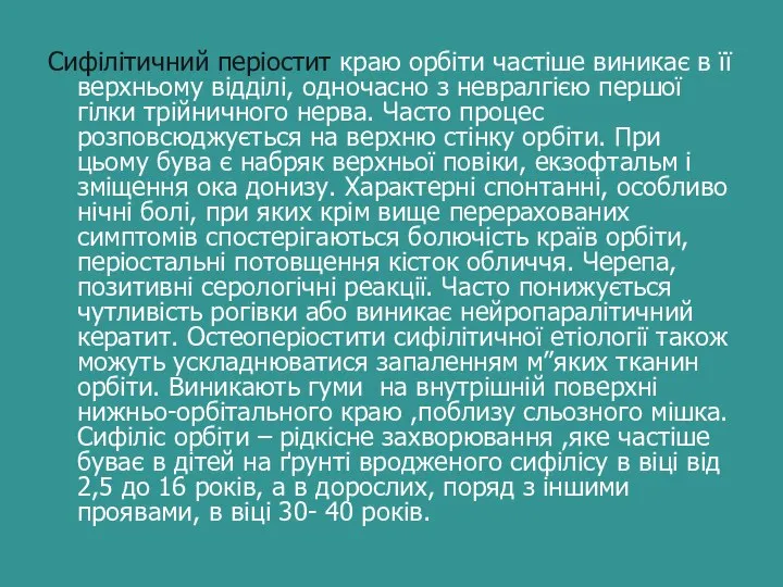 Сифілітичний періостит краю орбіти частіше виникає в її верхньому відділі, одночасно з