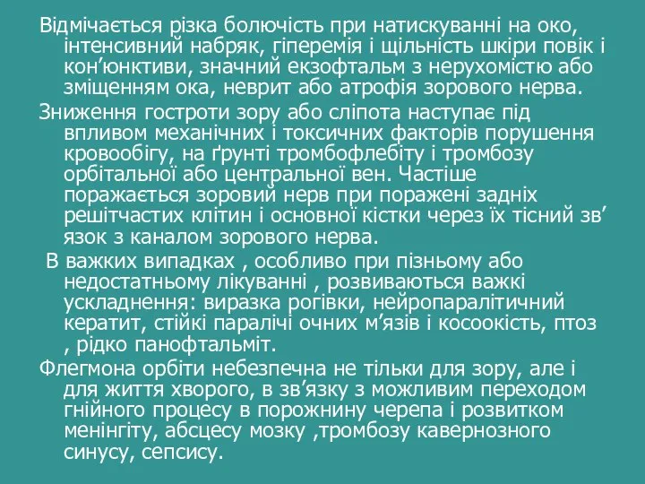 Відмічається різка болючість при натискуванні на око, інтенсивний набряк, гіперемія і щільність