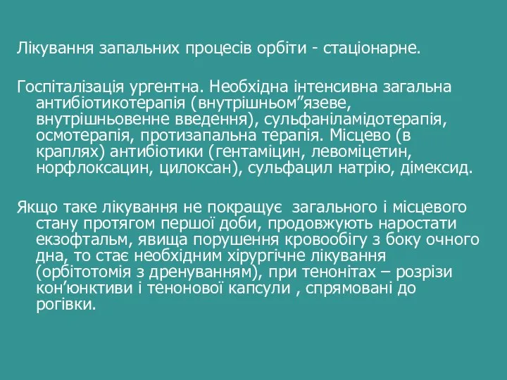 Лікування запальних процесів орбіти - стаціонарне. Госпіталізація ургентна. Необхідна інтенсивна загальна антибіотикотерапія