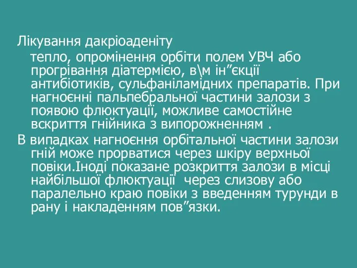 Лікування дакріоаденіту тепло, опромінення орбіти полем УВЧ або прогрівання діатермією, в\м ін”єкції