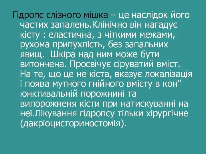 Гідропс слізного мішка – це наслідок його частих запалень.Клінічно він нагадує кісту